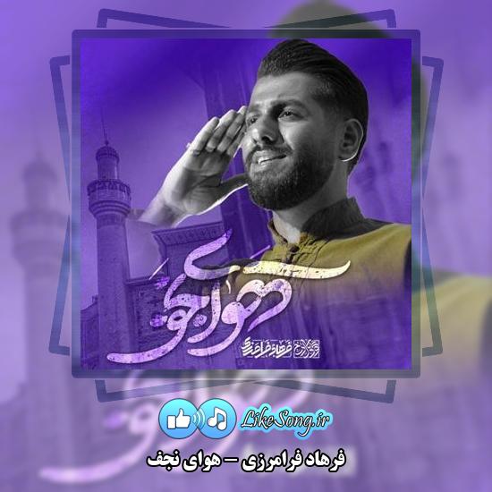 دانلود آهنگ فرهاد فرامرزی هوای نجف